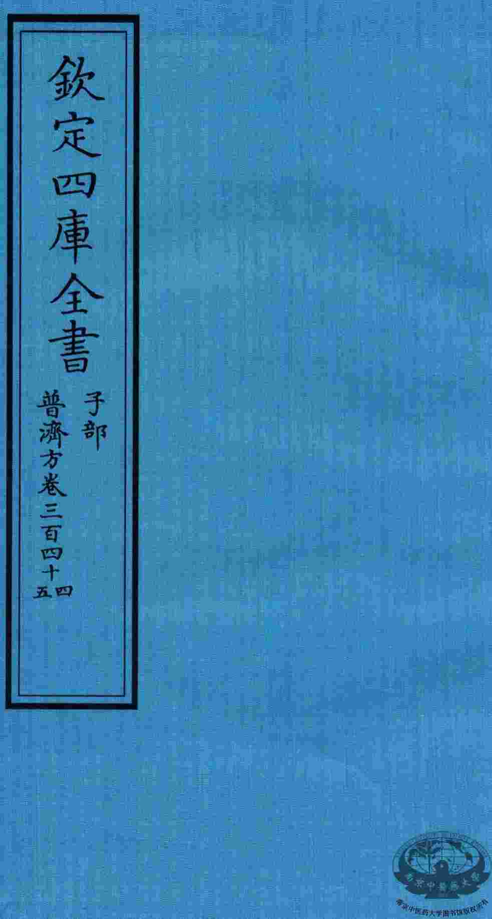 钦定四库全书  子部  普济方  卷344-345